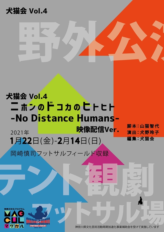 『ニホンのドコカのヒトヒト-No Distance Humans-』