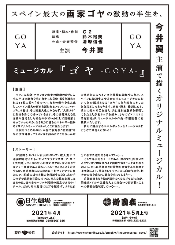 ゴヤ-GOYA-【4月25日～29日公演中止】