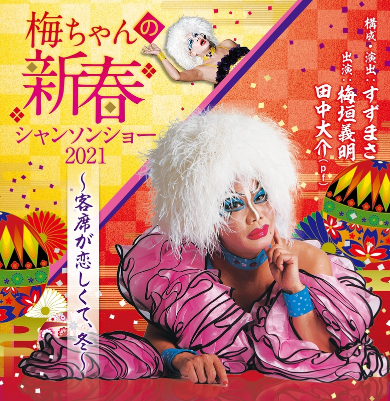 【公演延期】梅ちゃんの新春シャンソンショー2021～客席が恋しくて、冬～