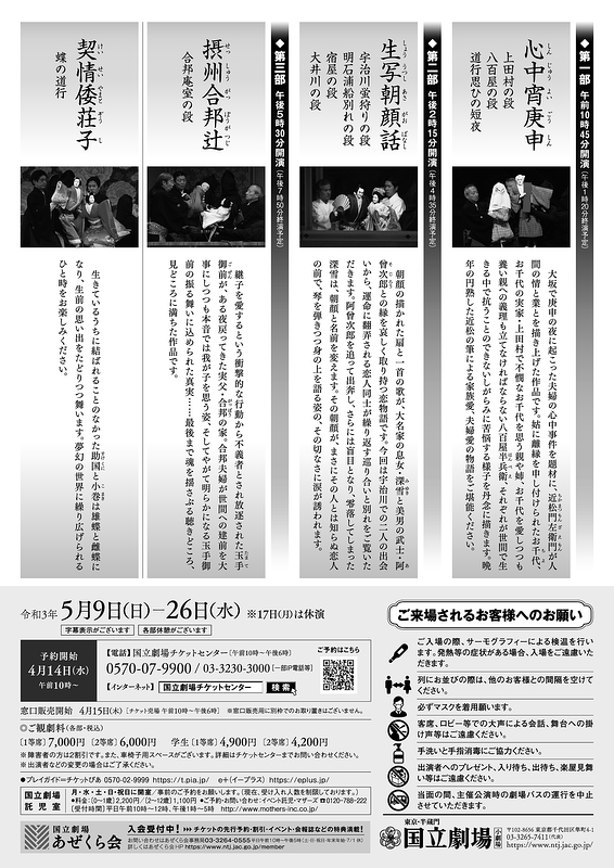 令和3年5月文楽公演【5月9日～11日、5月18日～26日公演中止】