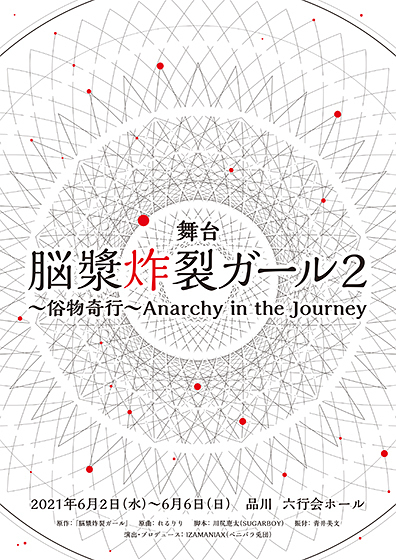 舞台『 脳漿炸裂ガール２  〜俗物奇行〜　Anarchy in the Journey 』