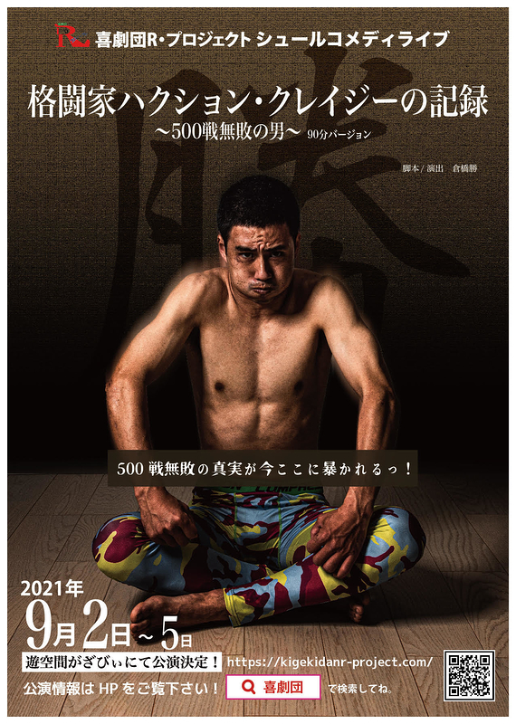 【公演中止】格闘家ハクション・クレイジーの記録 〜500戦無敗の男〜 90分バージョン