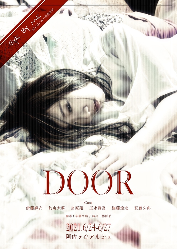 DOOR【公演中止】