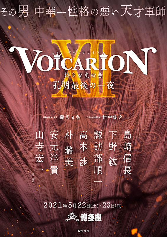 VOICARIONⅫ 博多歴史絵巻 ～孔明最後の一夜～