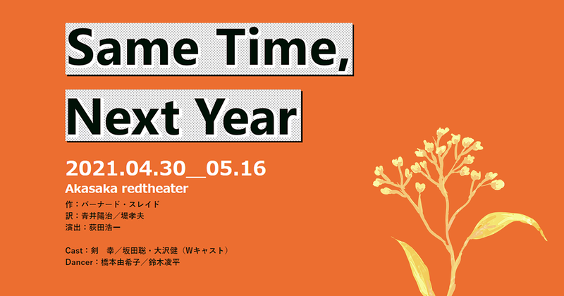 Same Time, Next Year【4月30日～5月11日公演中止／5月23日まで上演期間延長】