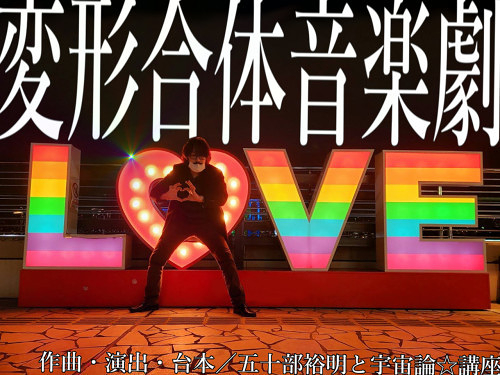 ＬＯＶＥマシーン２０２１