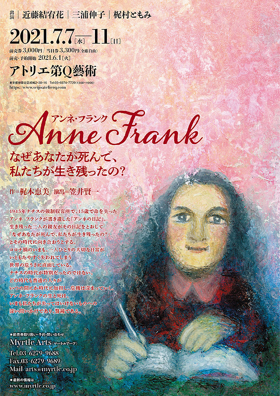 アンネ フランク なぜあなたが死んで 私たちが生き残ったの 演劇 ミュージカル等のクチコミ チケット予約 Corich舞台芸術
