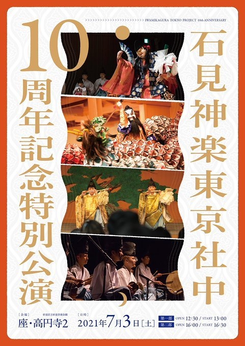 石見神楽東京社中10周年記念特別公演