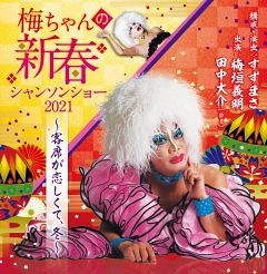 梅ちゃんの新春シャンソンショー2021～客席が恋しくて、冬～《再起動バージョン》 【公演中止】