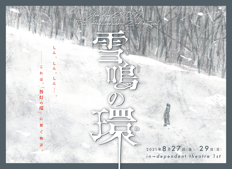 【公演中止】雪鳴の環 -YUKINARI no WA-