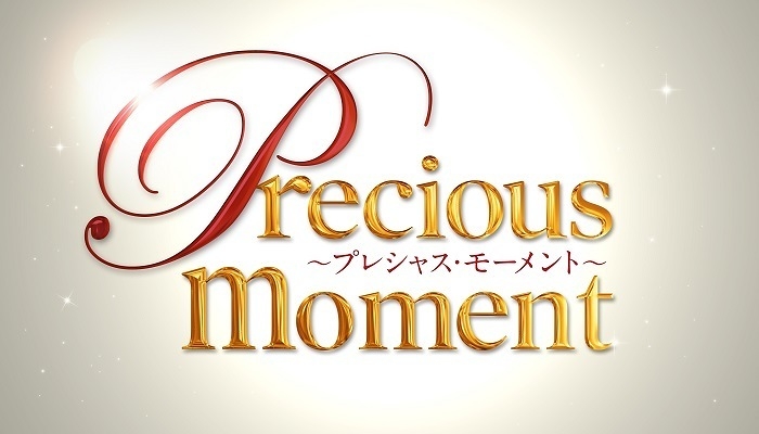 precious moment～プレシャス・モーメント～