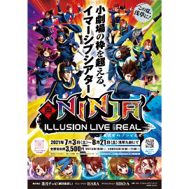 真Ninja Illiusion LIVE The REAL～正義忍者VSゾンビ忍者～