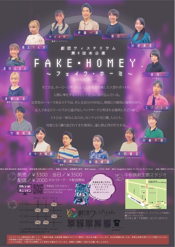 【公演延期】FAKE・HOMEY