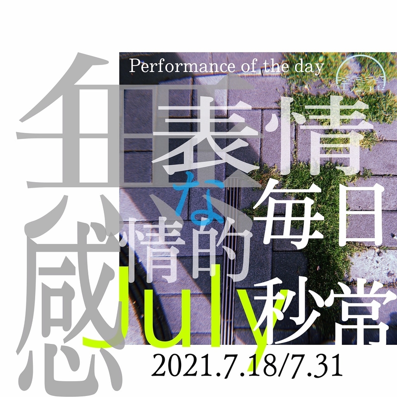 『無表情な日常、感情的な毎秒』7月公演