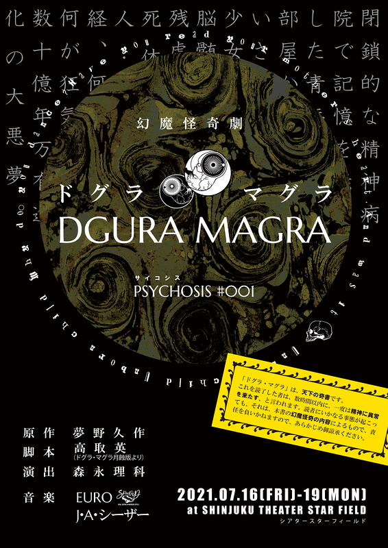 幻魔怪奇劇「DGURA MAGRA－ドグラ・マグラ－」