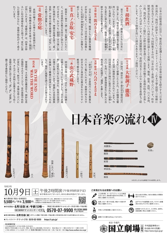 日本音楽の流れⅣ ― 笛・尺八 ―