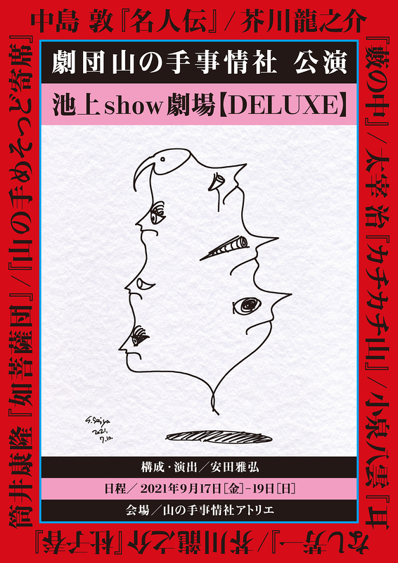 池上show劇場【DELUXE】