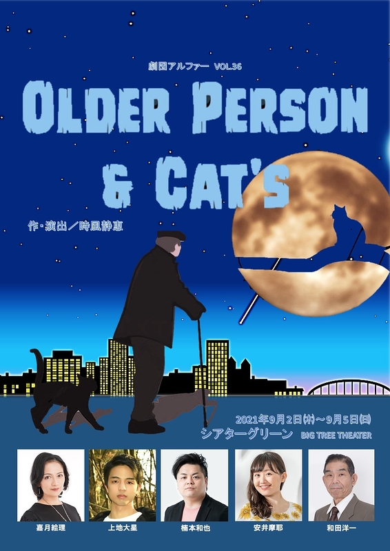 OLDER PERSON & CAT’S【公演延期】