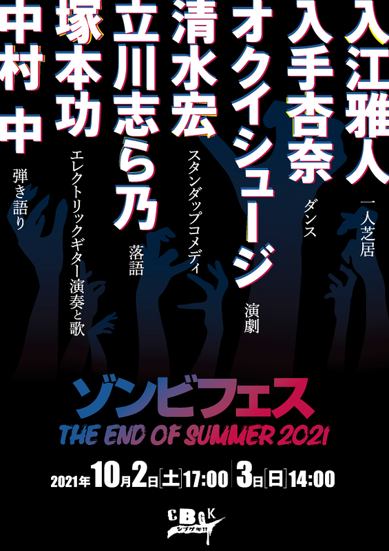 ゾンビフェス THE END OF SUMMER 2021