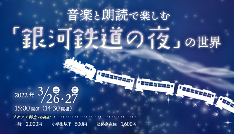 音楽と朗読で楽しむ『銀河鉄道の夜』の世界