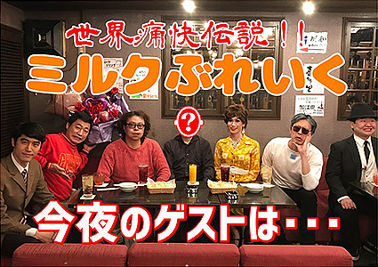 世界痛快伝説!!ミルクぶれいく～第45夜～YouTube無観客配信