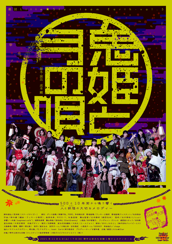 ジュニアミュージカル劇団Little★Star-team Earth-vol.5 『鬼姫と月の唄』