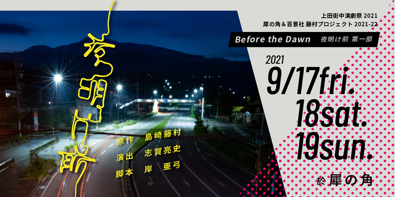 Before the Dawn 夜明け前 第一部