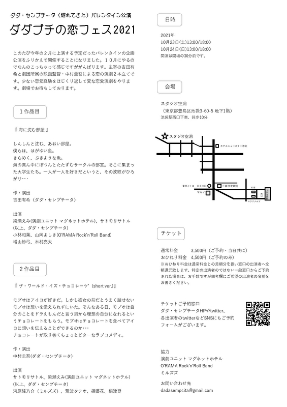 ダダプチの恋フェス2021