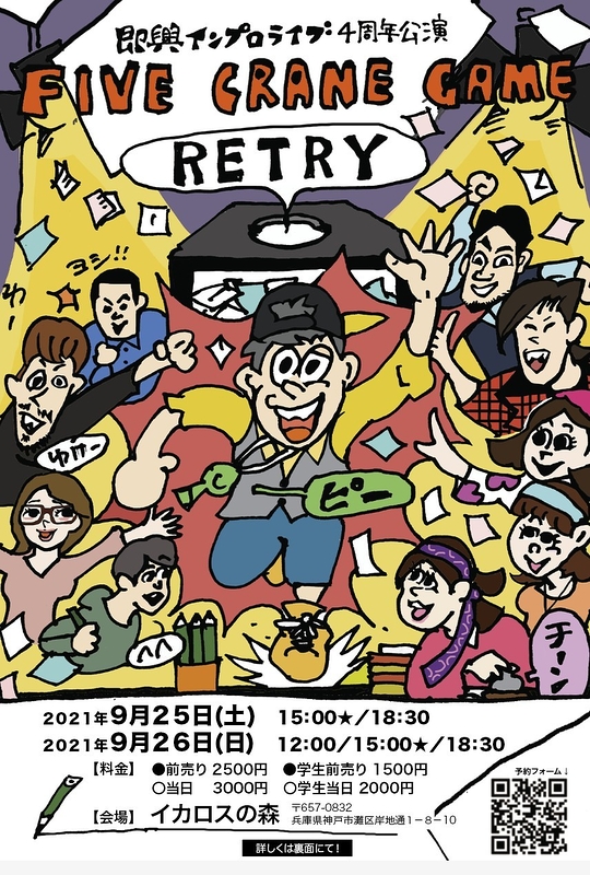 FIVE CRANEGAME ４周年記念公演　RETRY　　