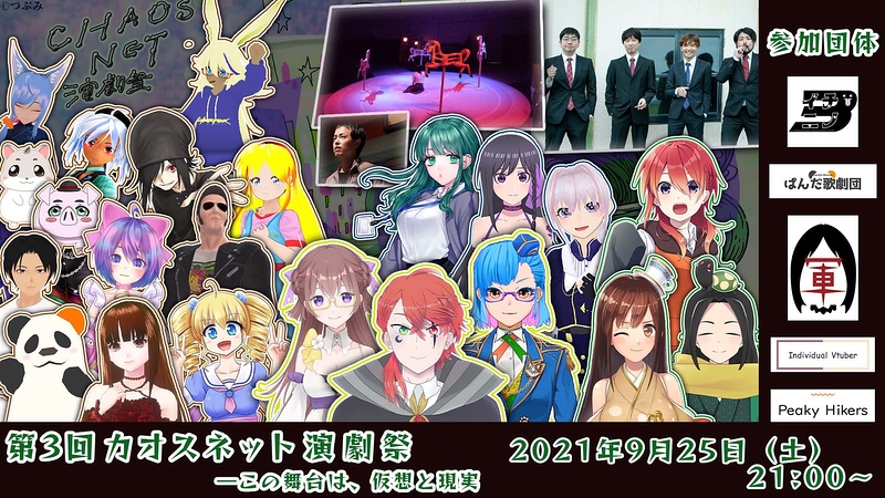 第3回カオスネット演劇祭