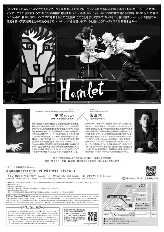 平常×宮田大「Hamlet ハムレット」