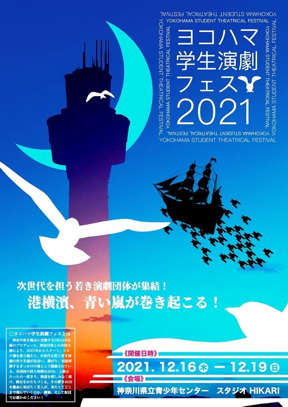 ヨコハマ学生演劇フェス2021
