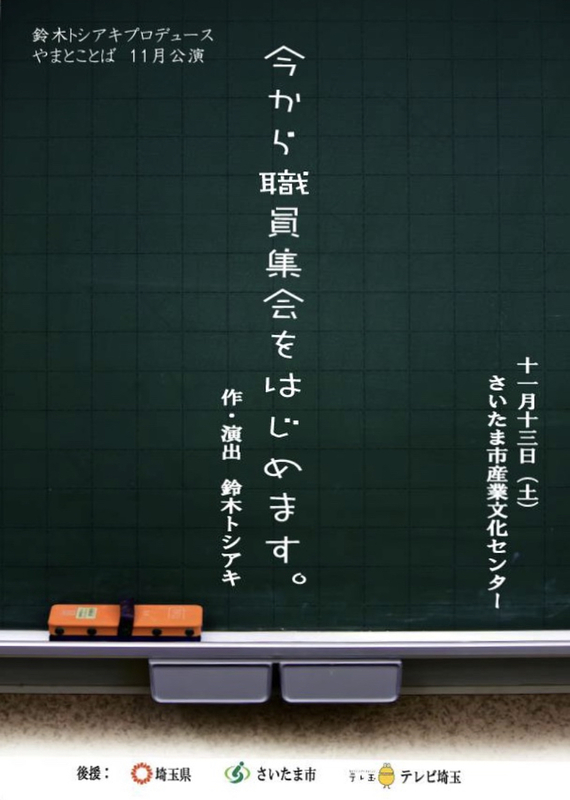 今から職員集会をはじめます。