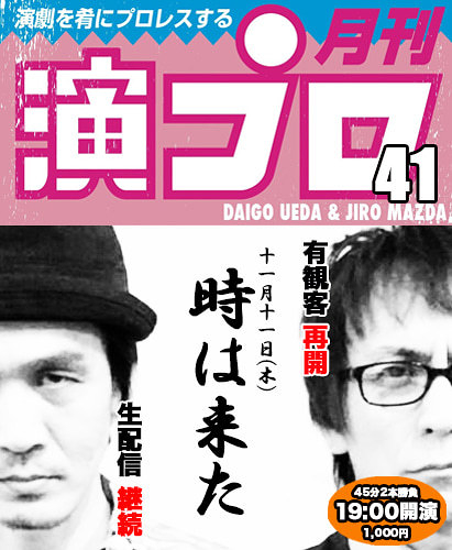 【11/11】 上田ダイゴと二朗松田の『演プロ41』【有観客再開！】