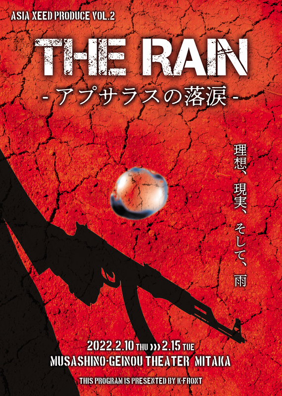 THE RAIN　アプサラスの落涙