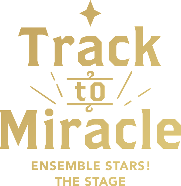 『あんさんぶるスターズ！THE STAGE 』-Track to Miracle-