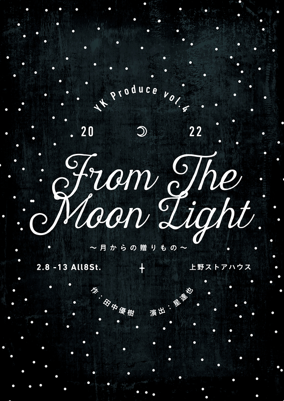 『 ・ ・ ・from the moon light 』 -延期公演-