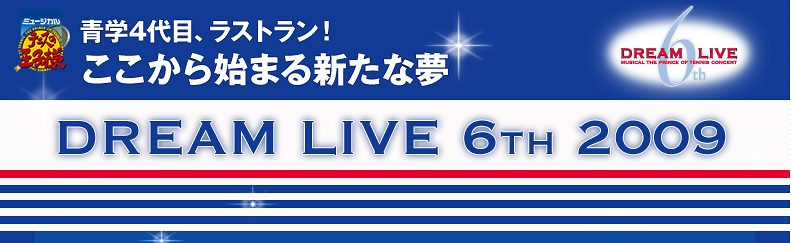 ミュージカル『テニスの王子様』コンサート　Dream Live 6th