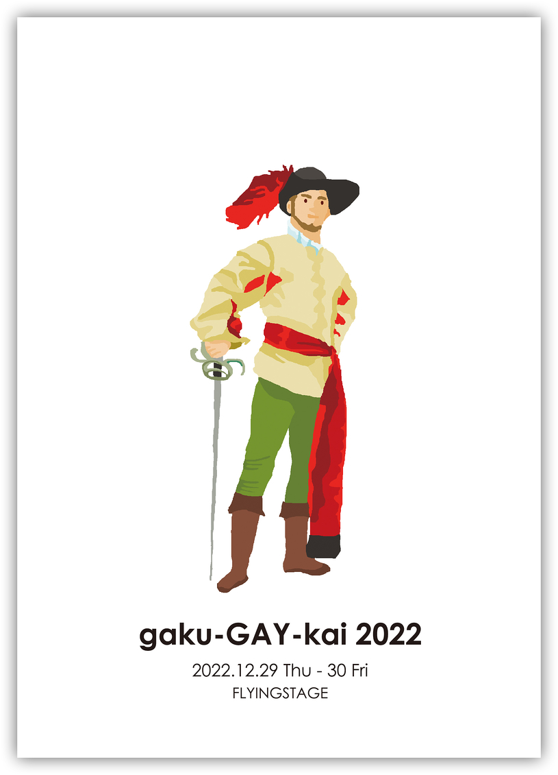 gaku-GAY-kai 2022 贋作・テンペスト