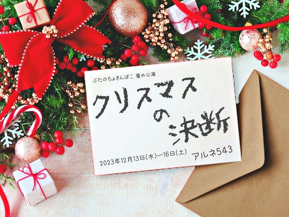 クリスマスの決断