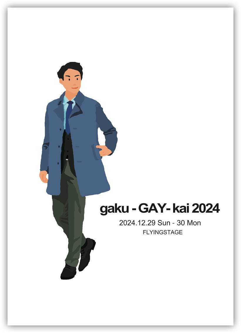 gaku-GAY-kai 2024 贋作・桜の園