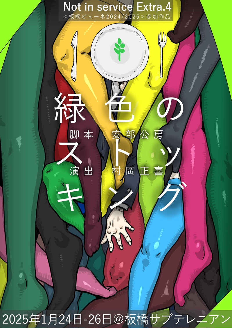 【公演終了】緑色のストッキング