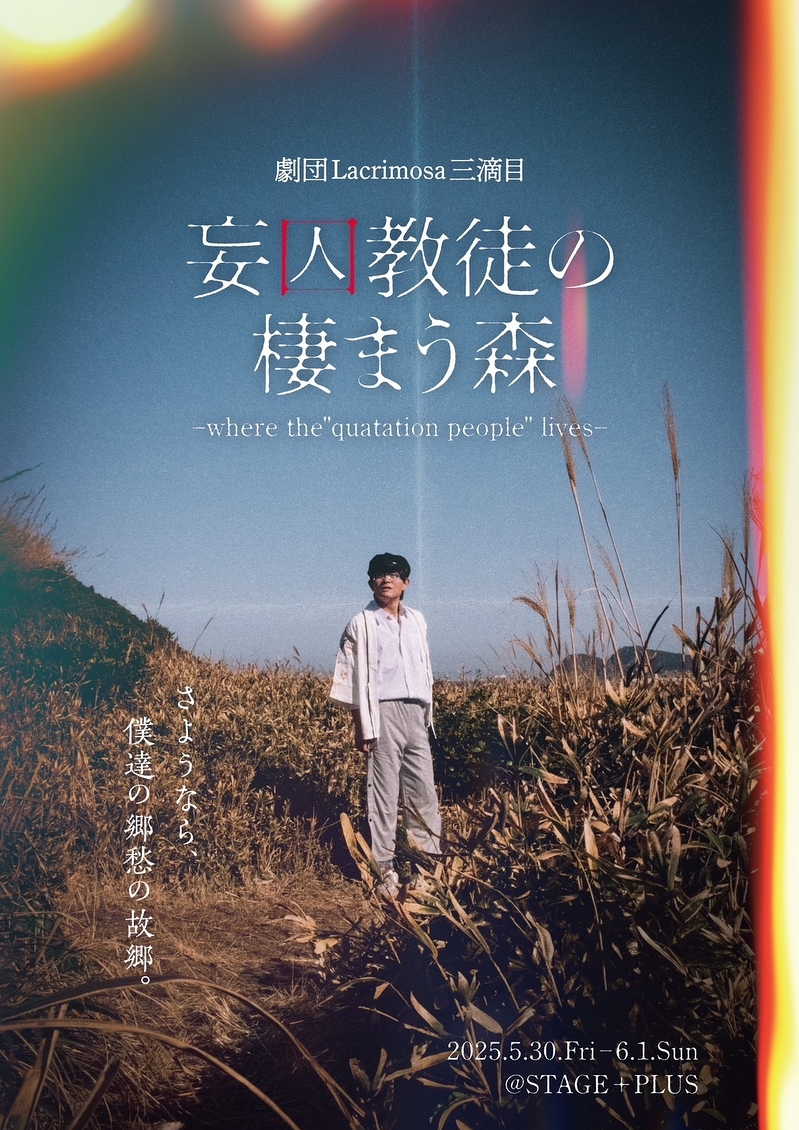 妄囚教徒の棲まう森