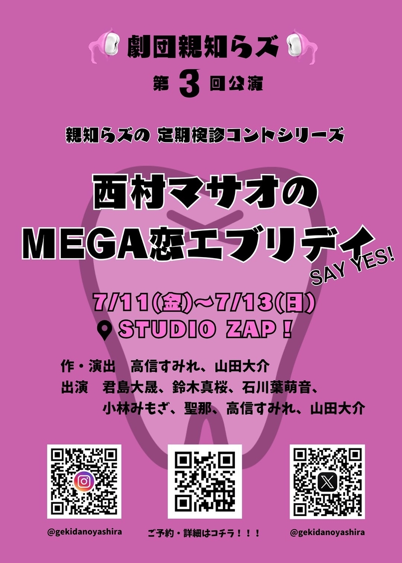 『親知らズの定期検診コントシリーズ「西村マサオの MEGA 恋 エブリデイ SAY YES!」』