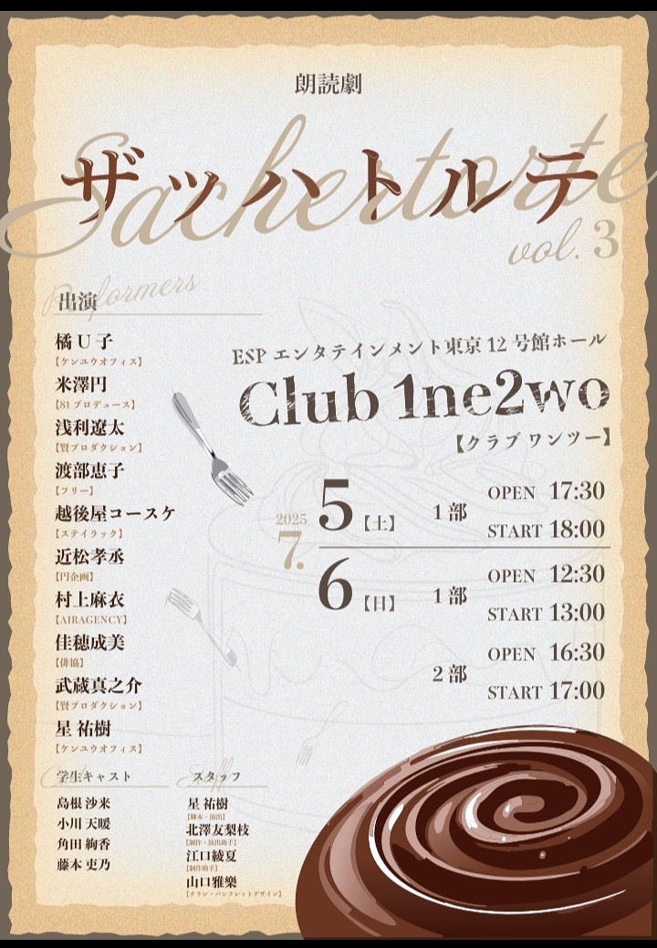 朗読劇ザッハトルテ〜 Vol.3〜