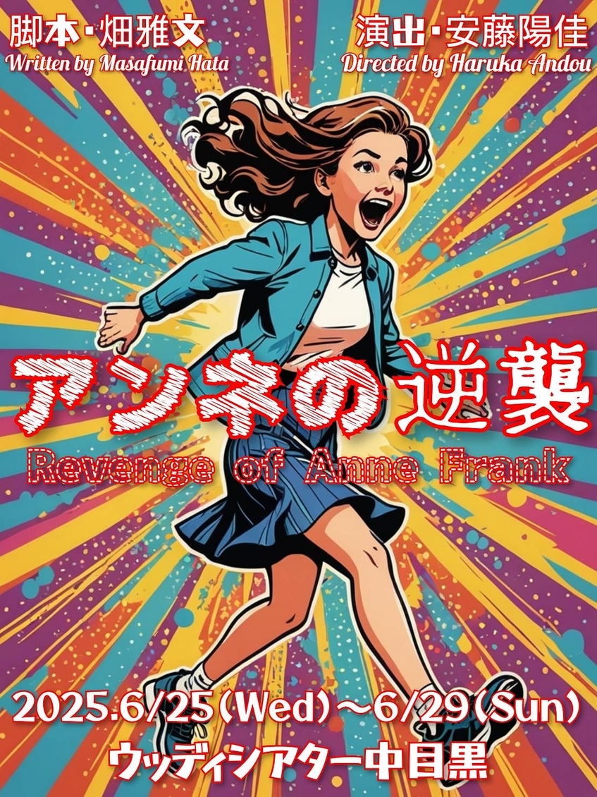 アンネの逆襲