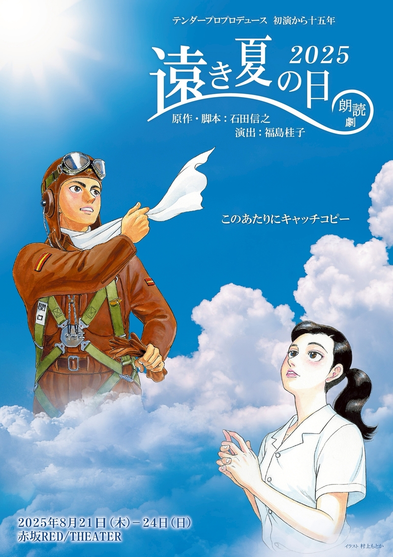 朗読劇 遠き夏の日 2025