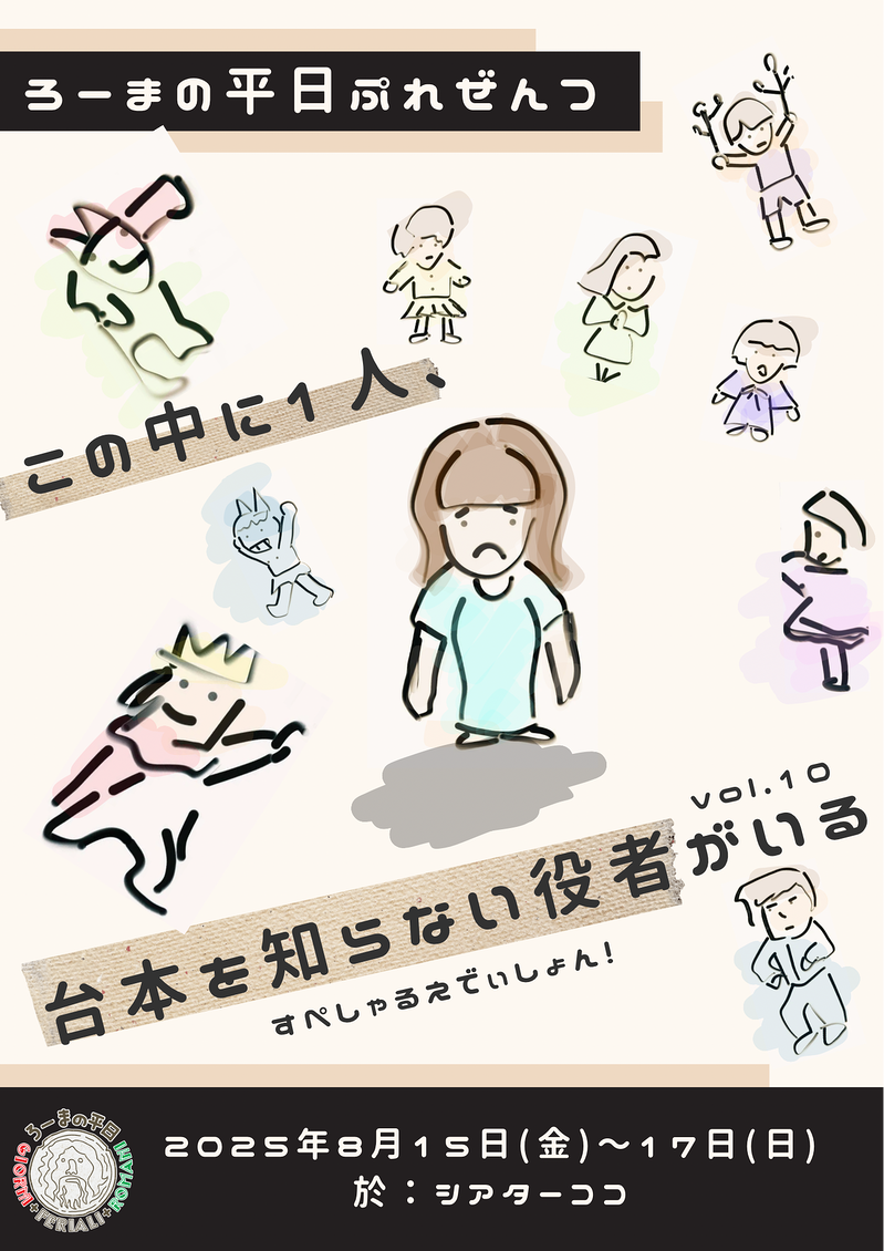 この中に1人、台本を知らない役者がいるvol.10