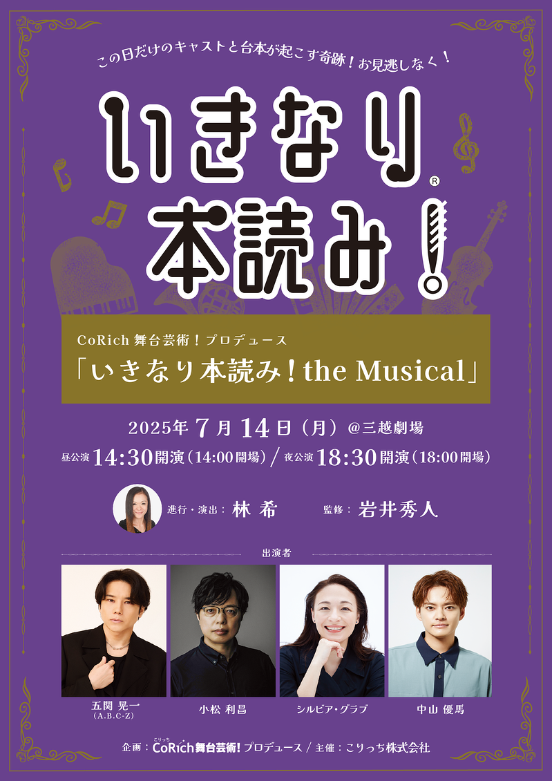 いきなり本読み！the Musical
