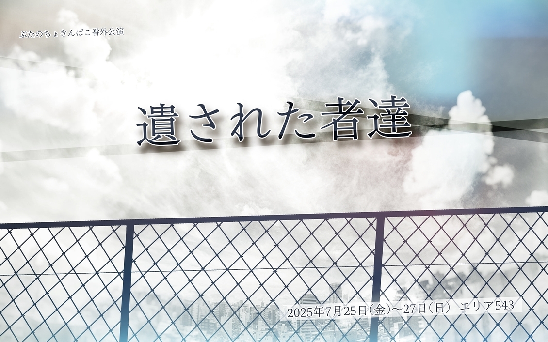 遺された者達